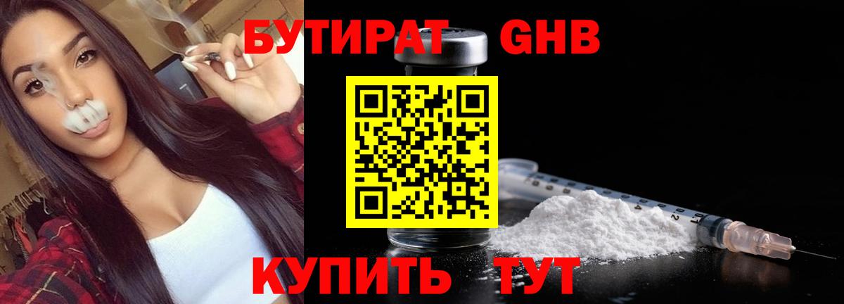 Бутират 1.4BDO  Бутират  Волоколамск  Вход с VPN 