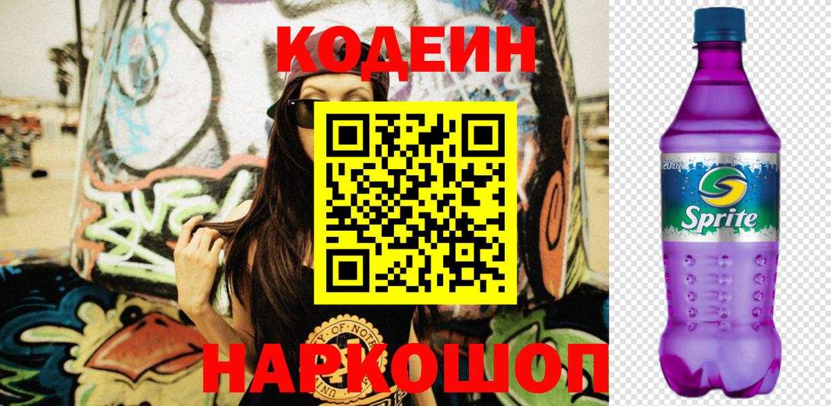 Кодеин Purple Drank Волоколамск